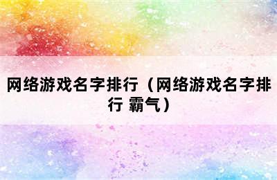 网络游戏名字排行（网络游戏名字排行 霸气）